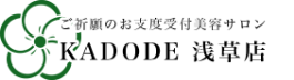 ご祈願のお支度専門美容サロン KADODE浅草店