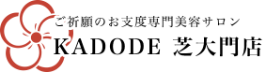 ご祈願のお支度専門美容サロン KADODE芝大門店