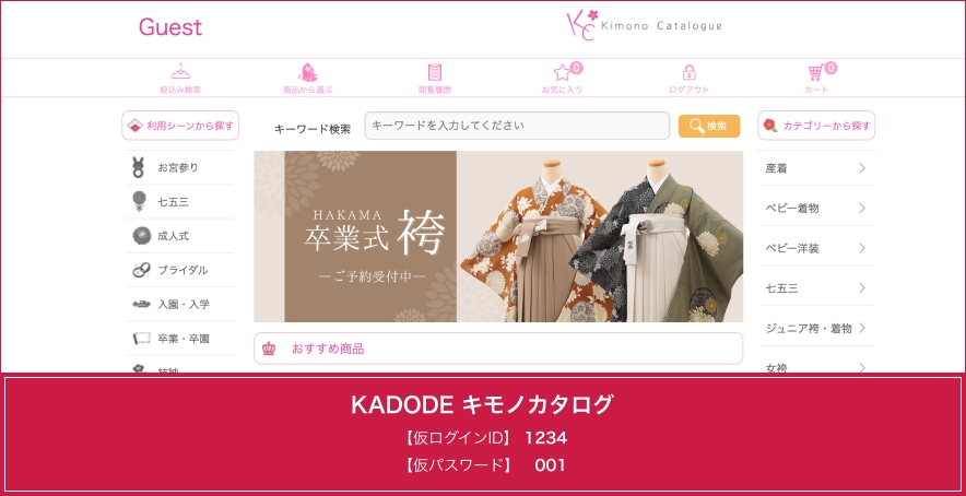 KADODEキモノカタログ