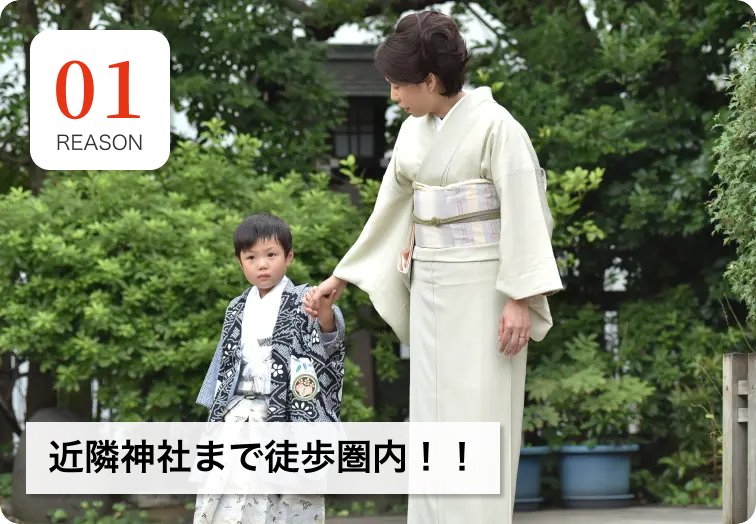 REASON 01 近隣神社まで徒歩圏内！！