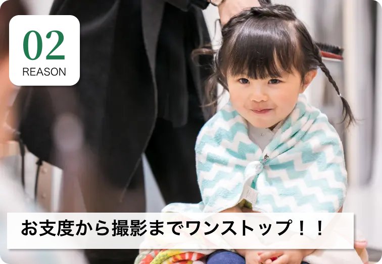 REASON 02 お支度から撮影までワンストップ！！