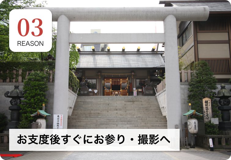 REASON 03 お支度後すぐにお参り・撮影へ