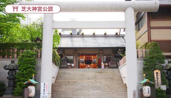 芝大神宮の鳥居と社殿へ続く石段
