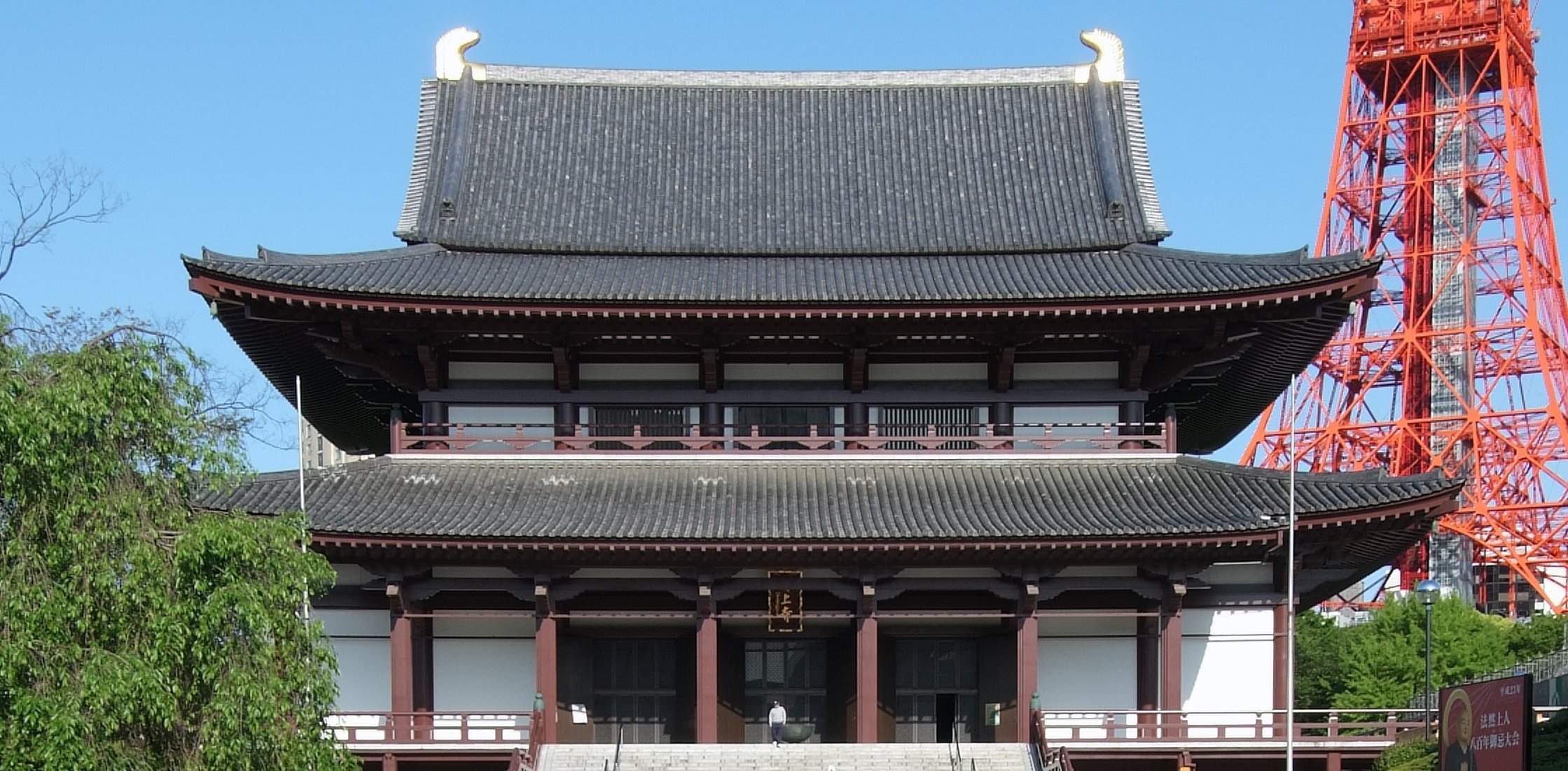 増上寺の大殿と東京タワー
